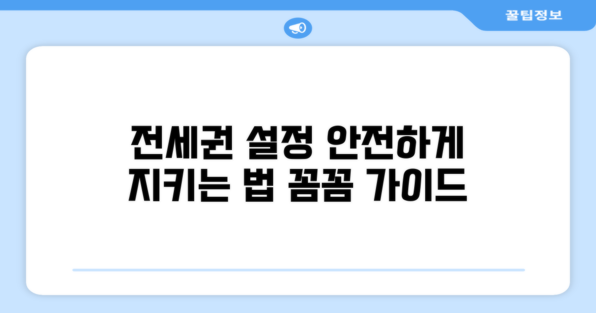 안전하게 전세권 설정하는 방법