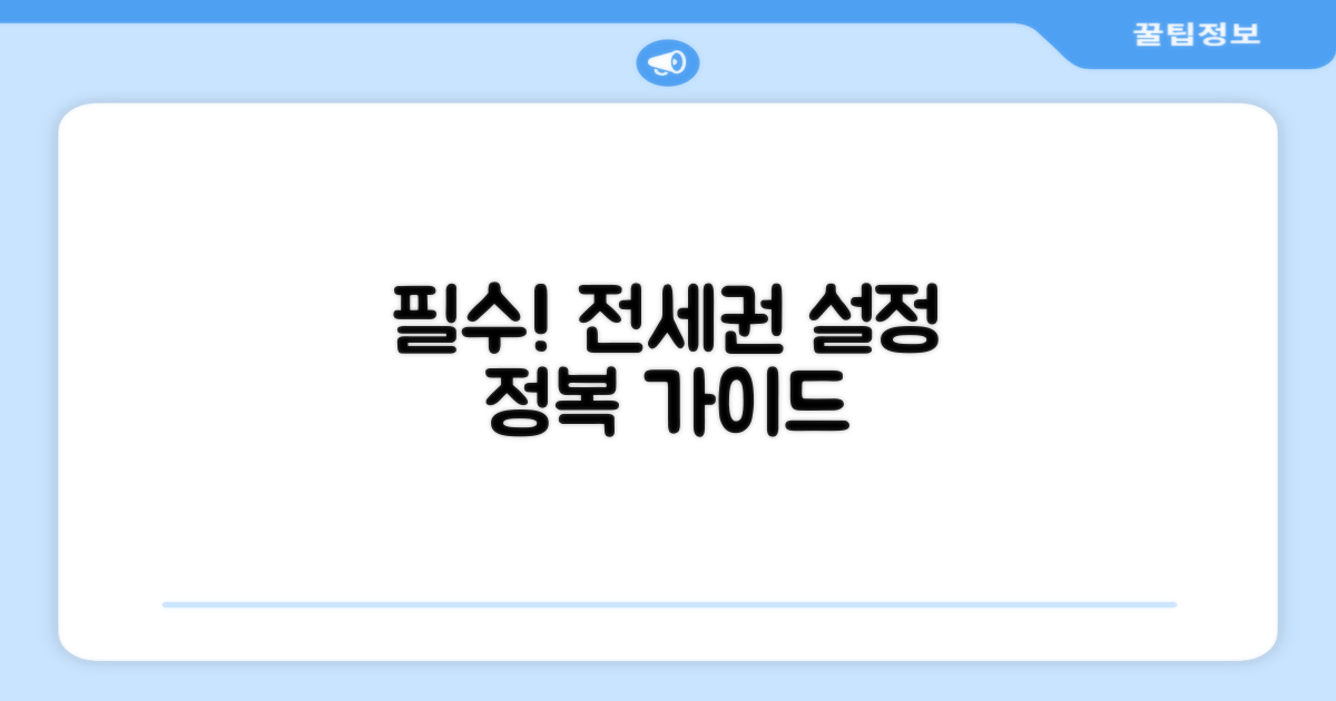 전세권 설정, 이것만 알면 끝