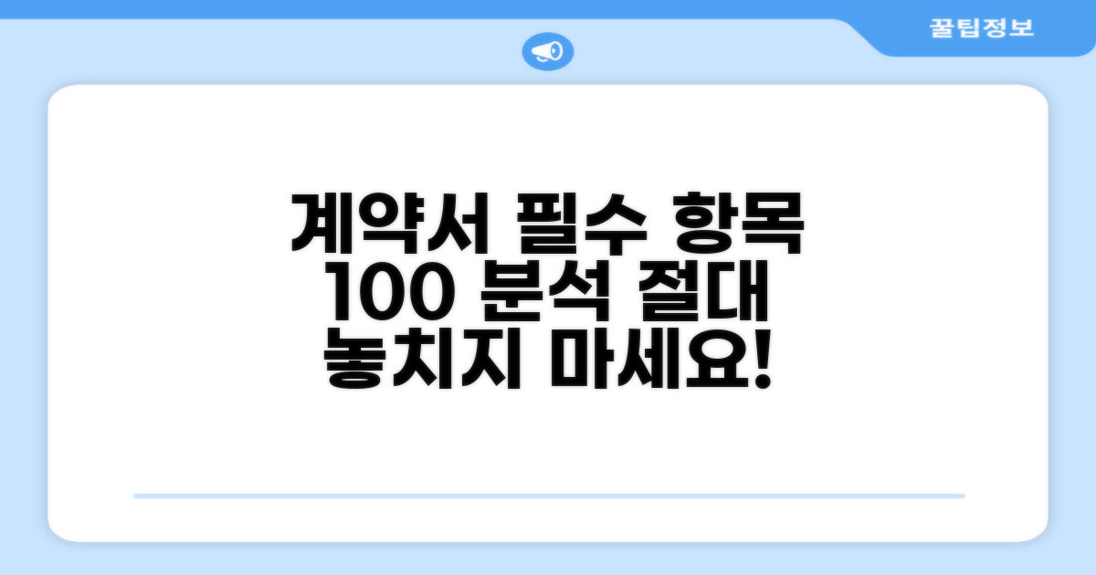 계약서 필수 기재 항목 완벽 분석