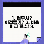 소유권이전등기 법무사 선임 | 소유권이전등기 법무사 비용 비교