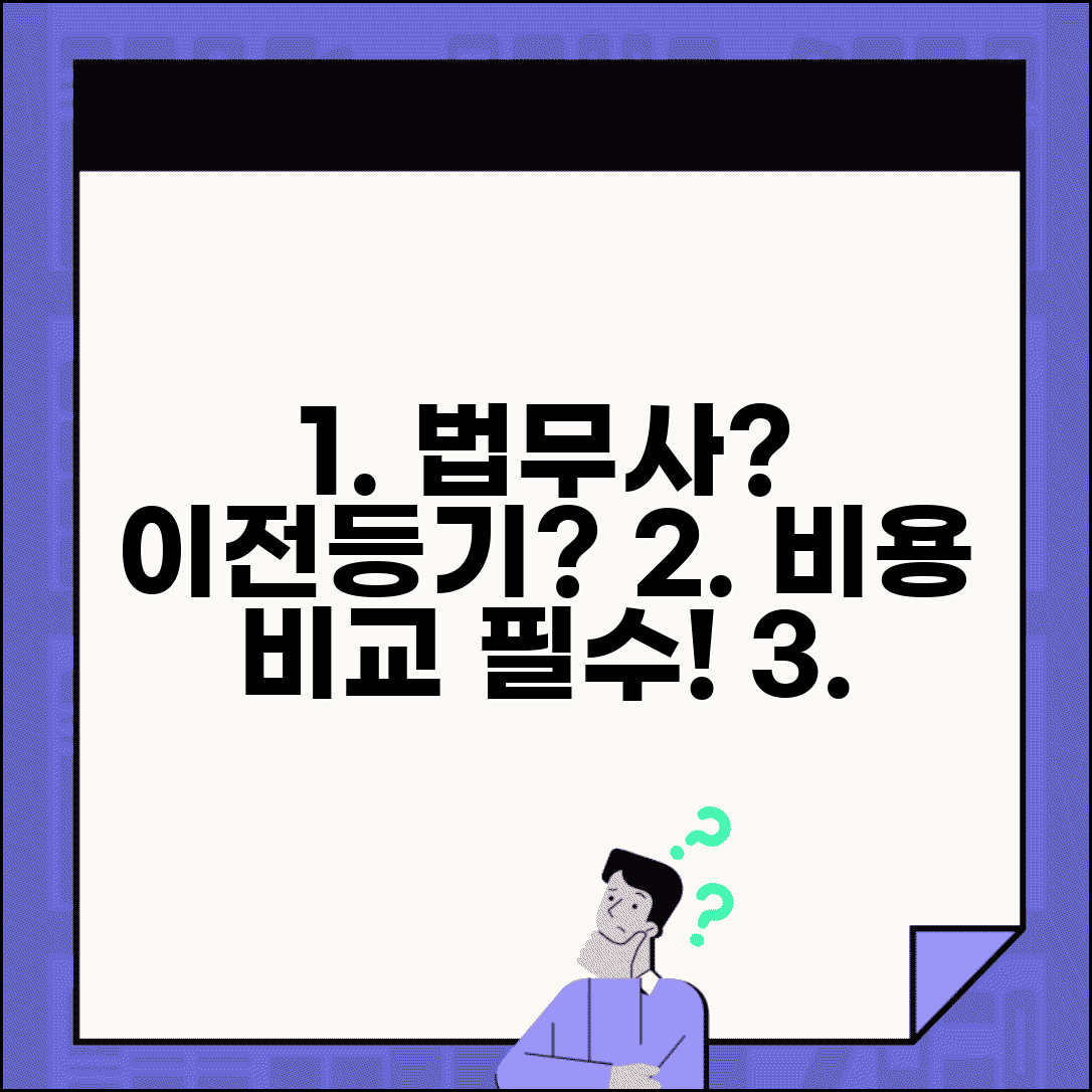 소유권이전등기 법무사 선임 | 소유권이전등기 법무사 비용 비교