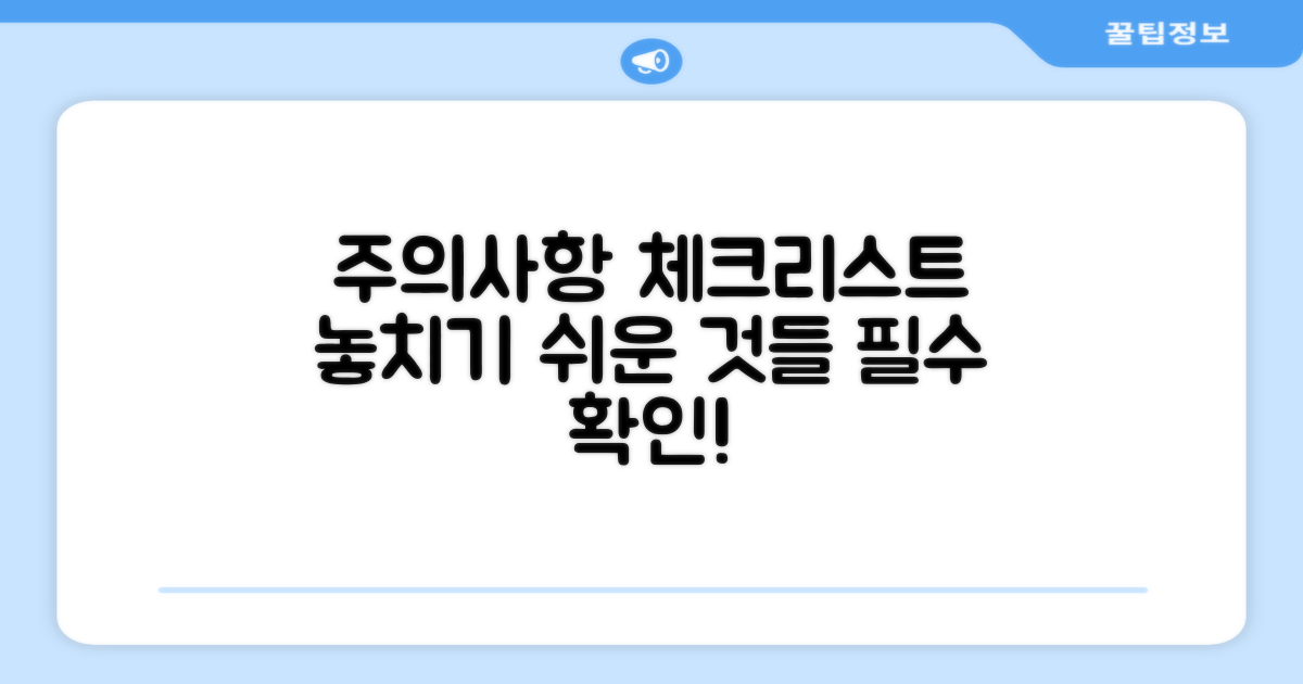 깜빡하기 쉬운 주의사항 체크리스트