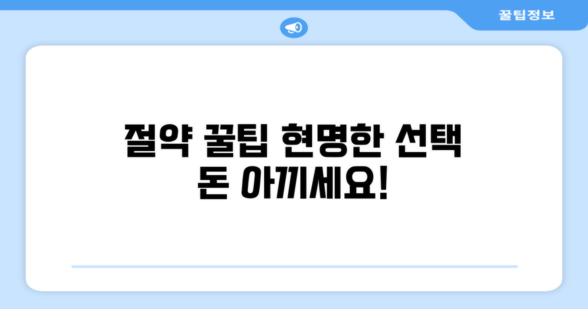 비용 절약 꿀팁과 현명한 선택