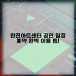 한전아트센터 공연 일정 예약 | 한전아트센터 완벽 이용 가이드