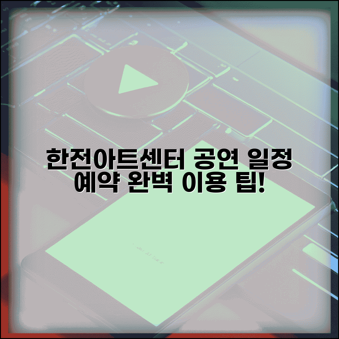 한전아트센터 공연 일정 예약 | 한전아트센터 완벽 이용 가이드