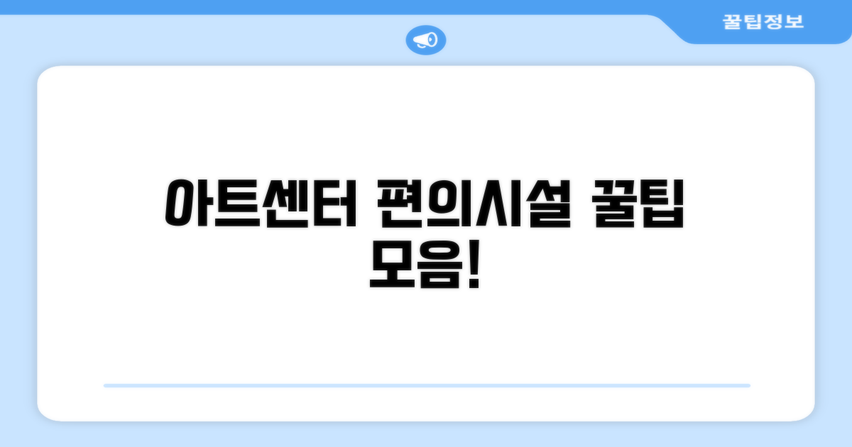 아트센터 편의시설 정보