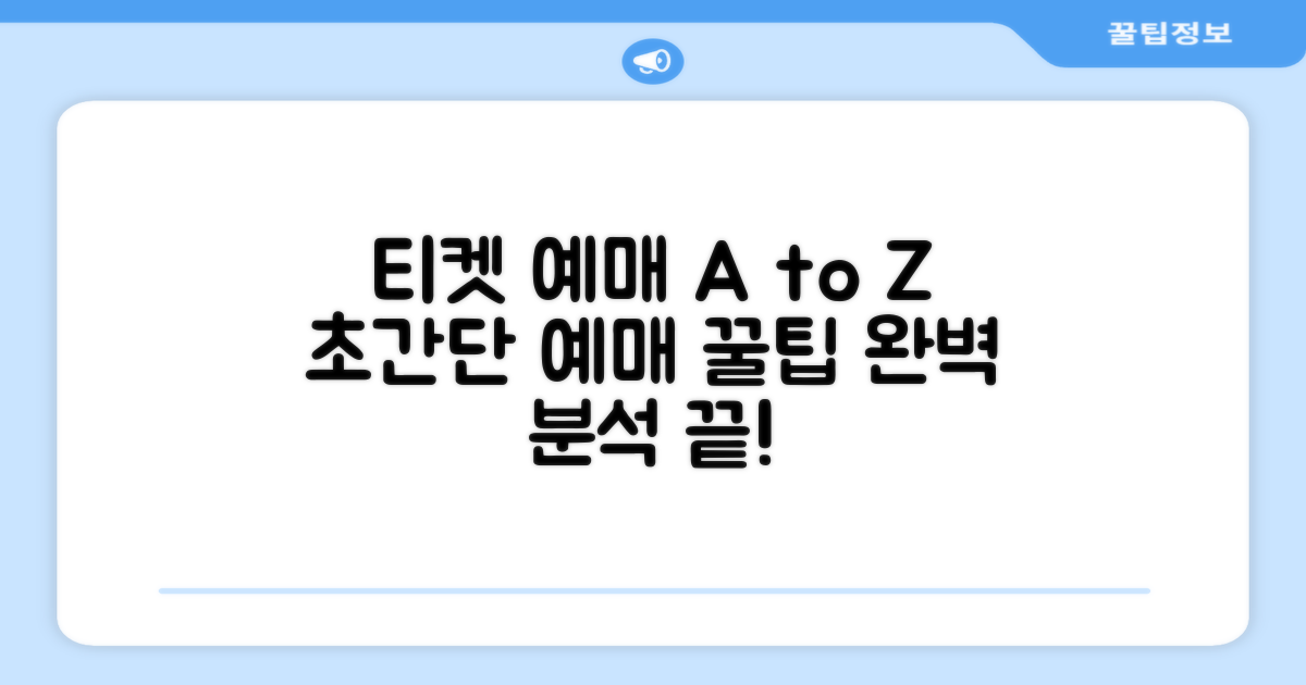 티켓 예매 절차 완벽 분석