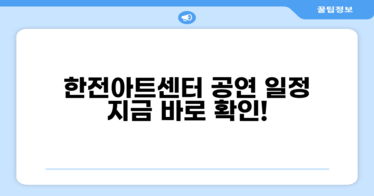 한전아트센터 공연 일정 확인 방법
