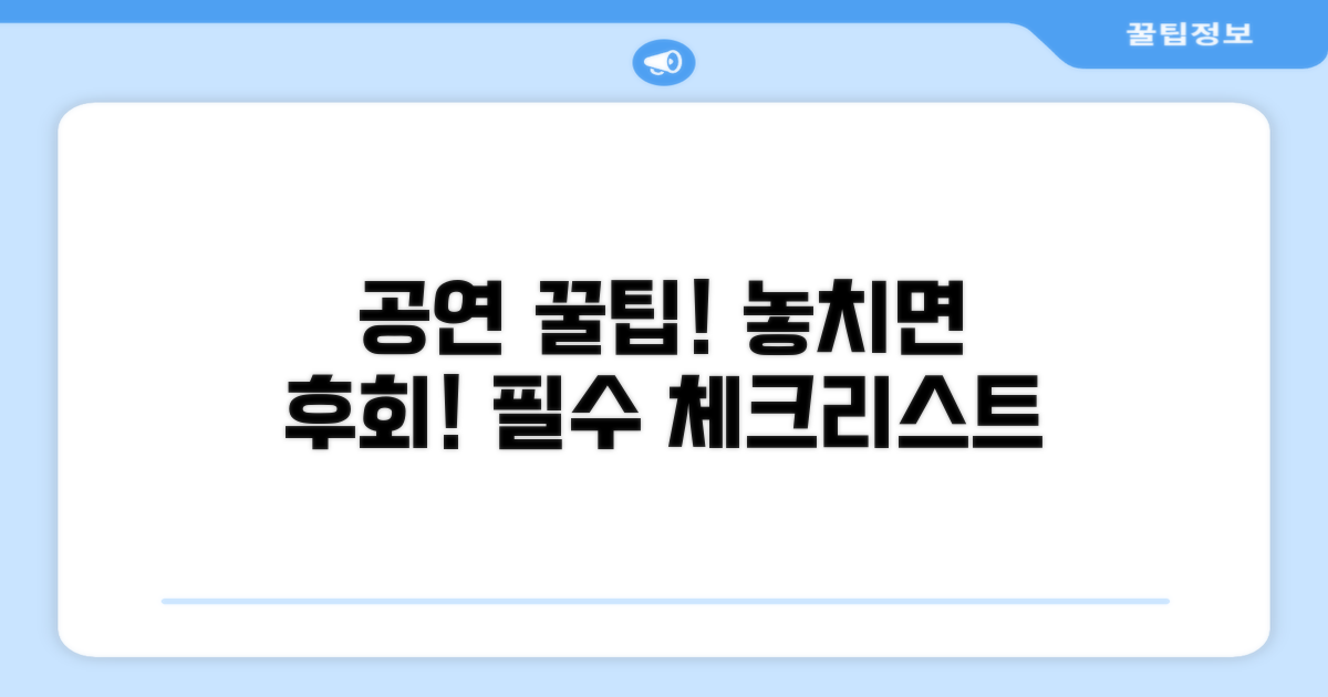 공연 관람 전 필수 체크리스트