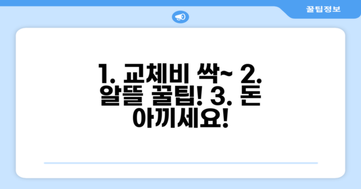 교체 비용 절약하는 알뜰 꿀팁