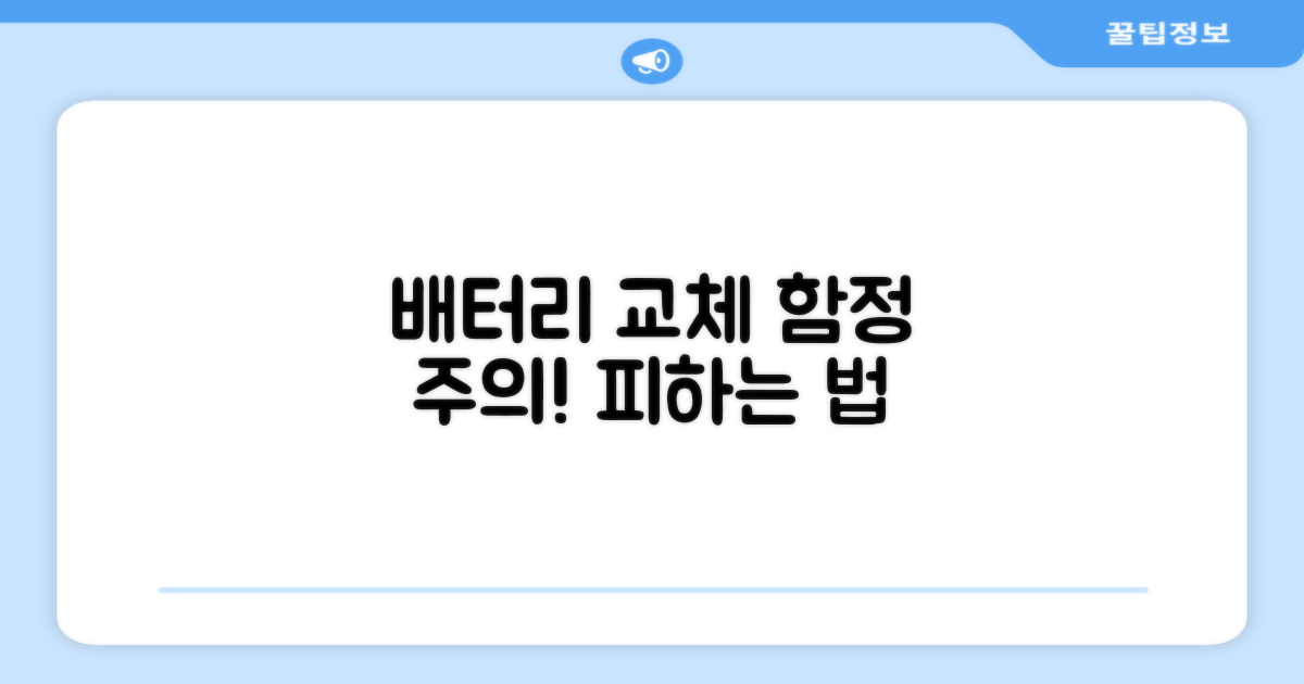 주의해야 할 배터리 교체 함정 피하기