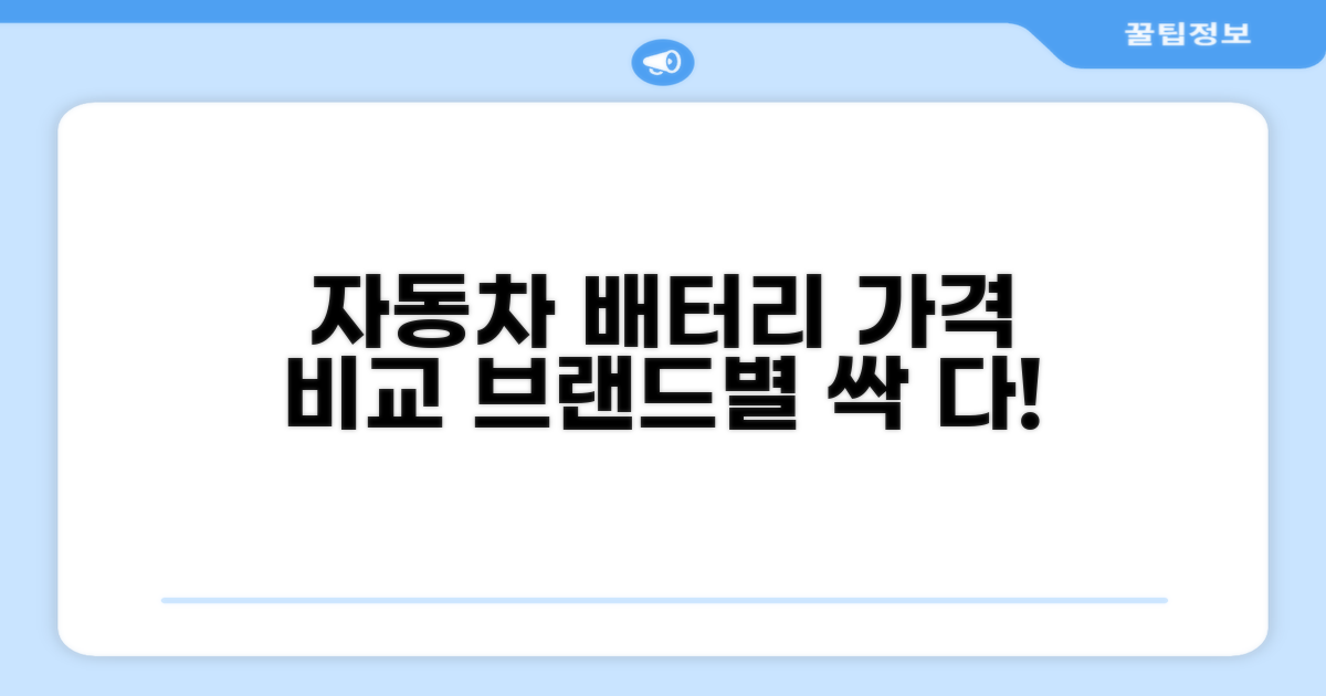 브랜드별 자동차 배터리 교체 비용 비교