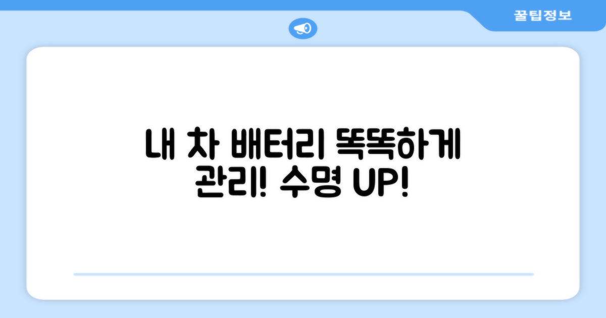 내 차 배터리, 현명하게 관리하는 법