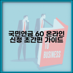 60세 이상 국민연금 신청방법 | 온라인으로 간편하게