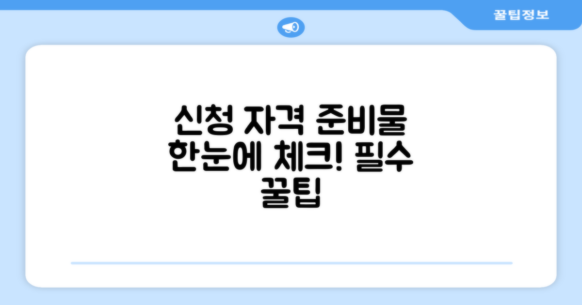 온라인 신청 자격과 필수 준비물 체크