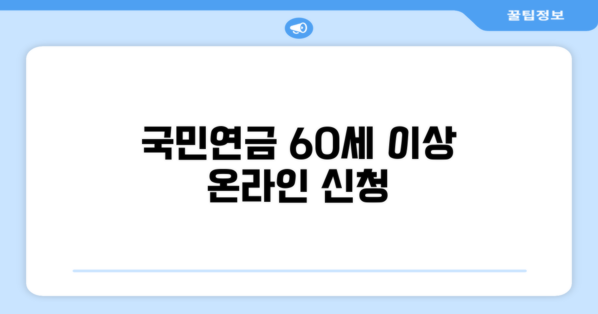 60세 이상 국민연금 온라인 신청 완벽 가이드