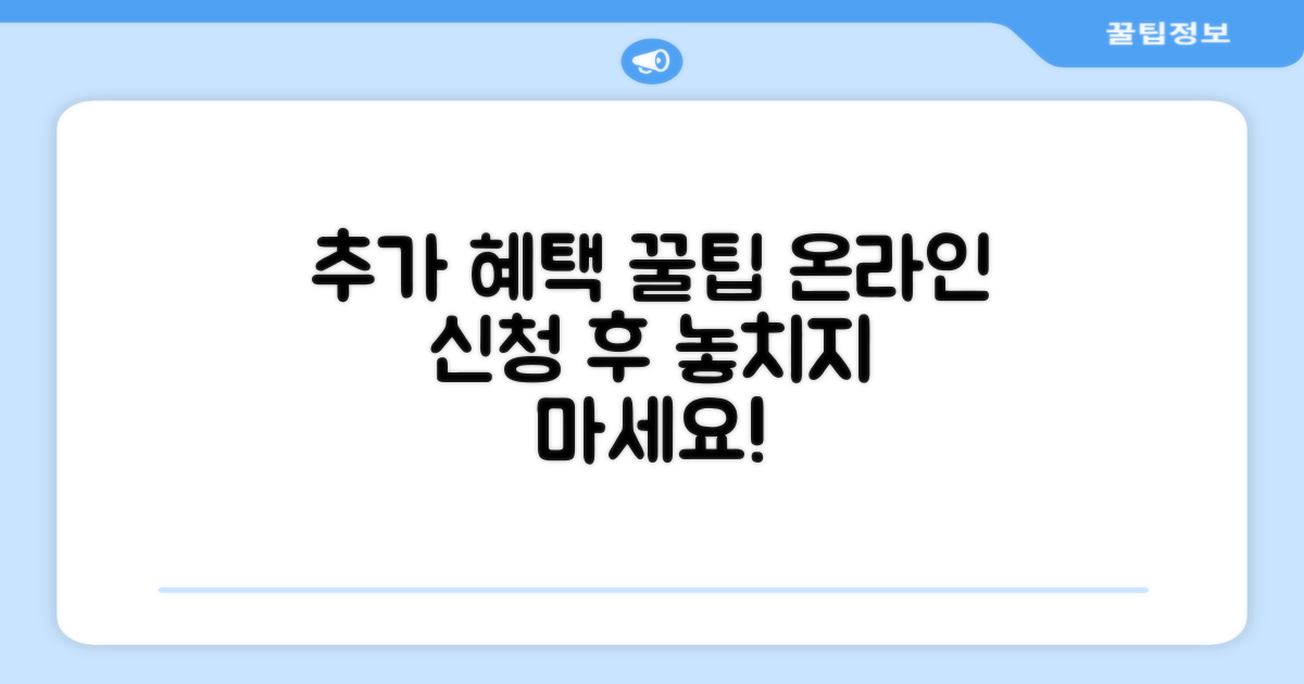 온라인 신청 후 추가 혜택 활용 꿀팁