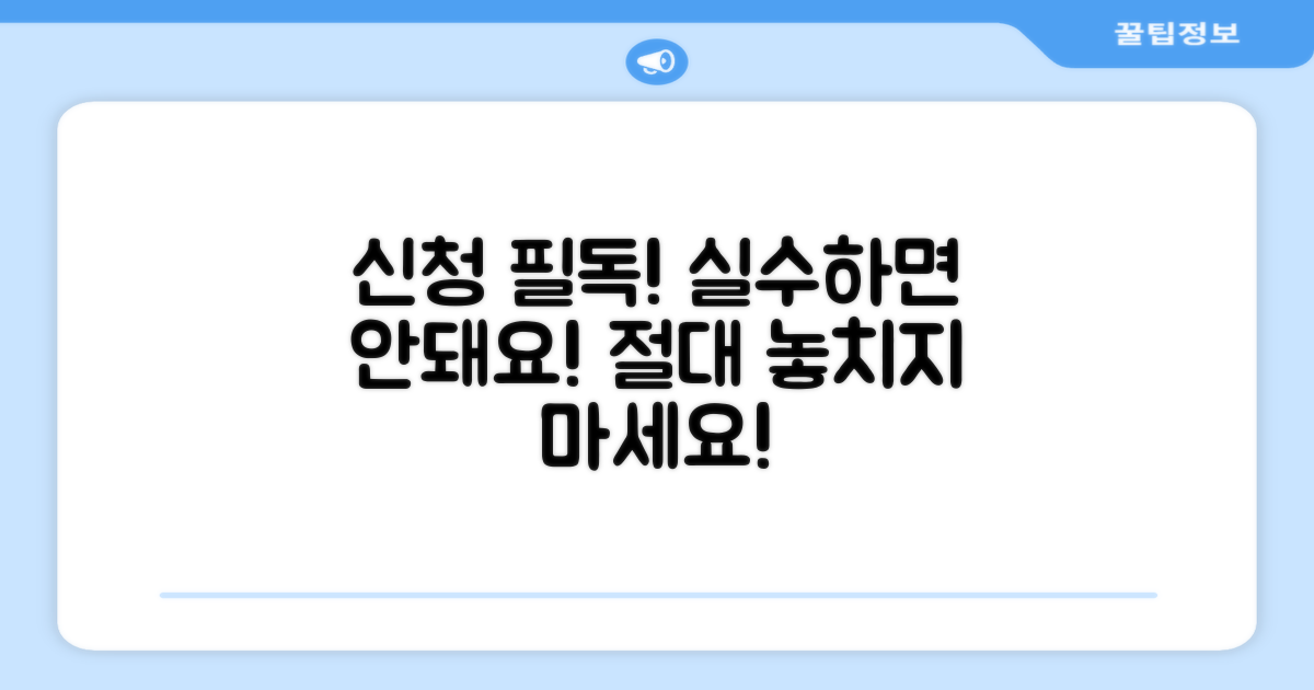 신청 시 주의사항과 잘못하면 안 되는 것