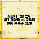 호봉제 공무직 적용 범위 | 무기계약직과 공무직 호봉제 적용 현황