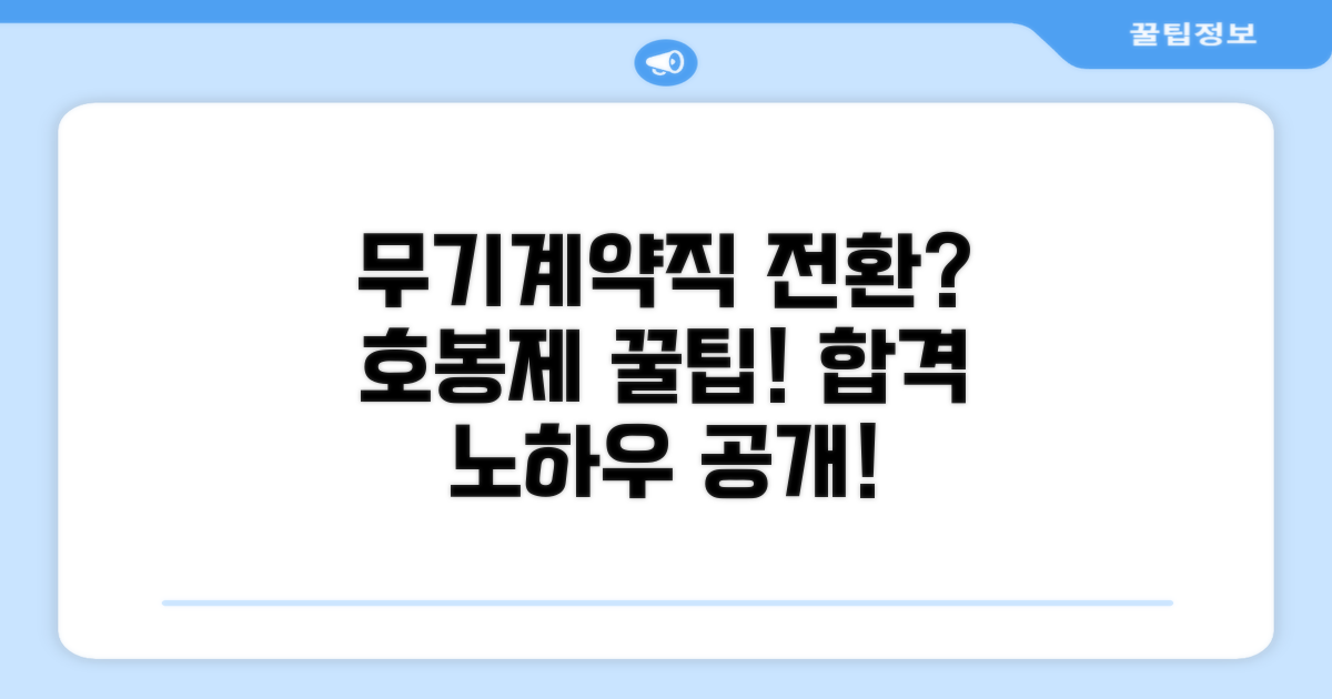 무기계약직 전환 및 호봉제 팁