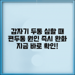 갑자기 두통 심할때 | 편두통 원인 + 즉시 완화법