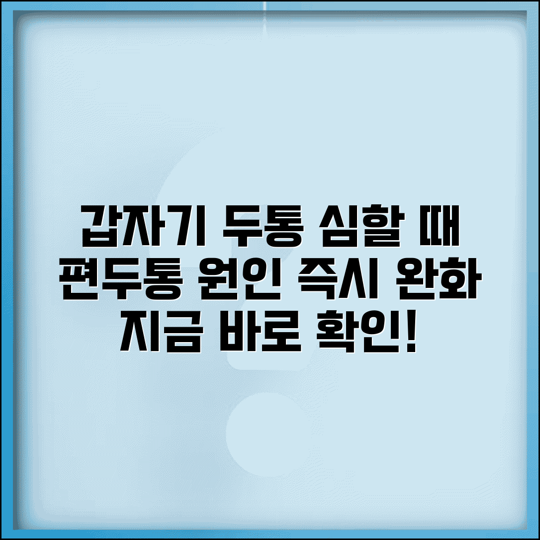 갑자기 두통 심할때 | 편두통 원인 + 즉시 완화법