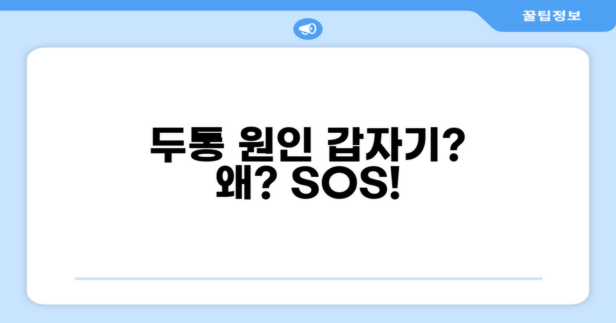 갑작스러운 두통 원인 분석