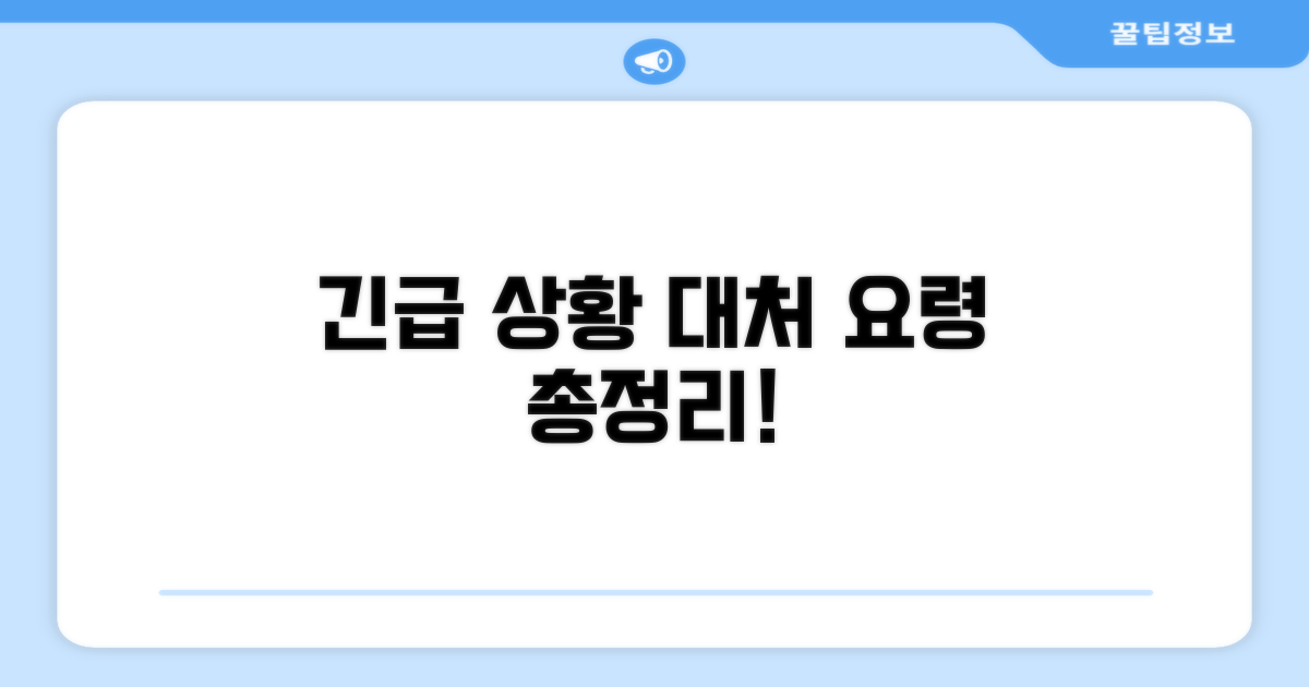 응급 상황 시 대처 방법