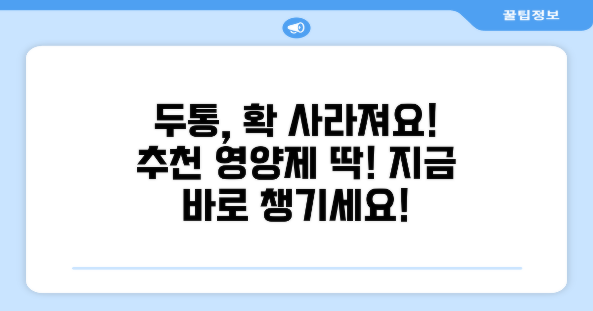 두통 완화 영양제 추천