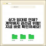 상가 임대료 못내면 언제 | 상가 임대료 연체시 계약해지와 권리금 손실
