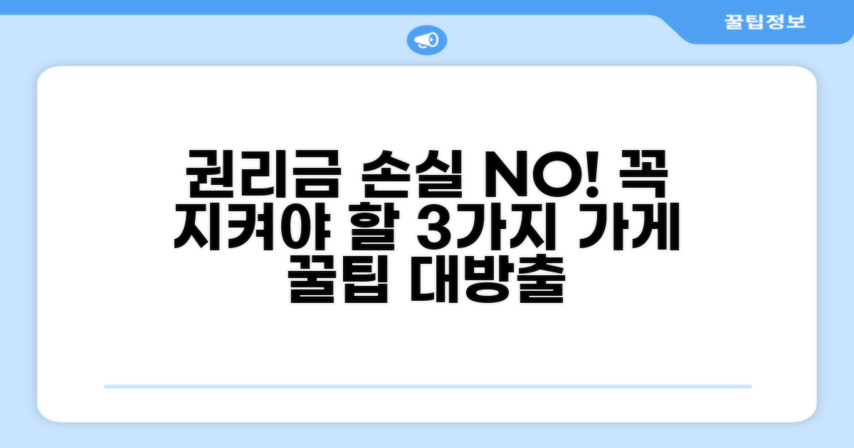 권리금 손실, 이것만은 막아야 해