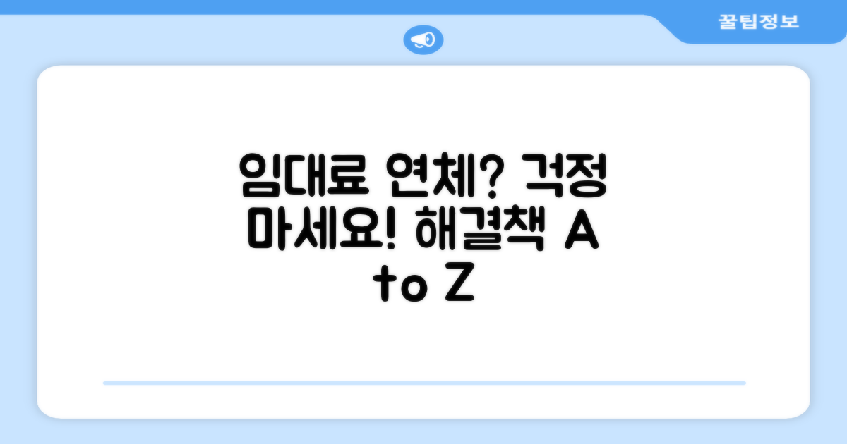 임대료 연체 대처 방법 완벽 정리