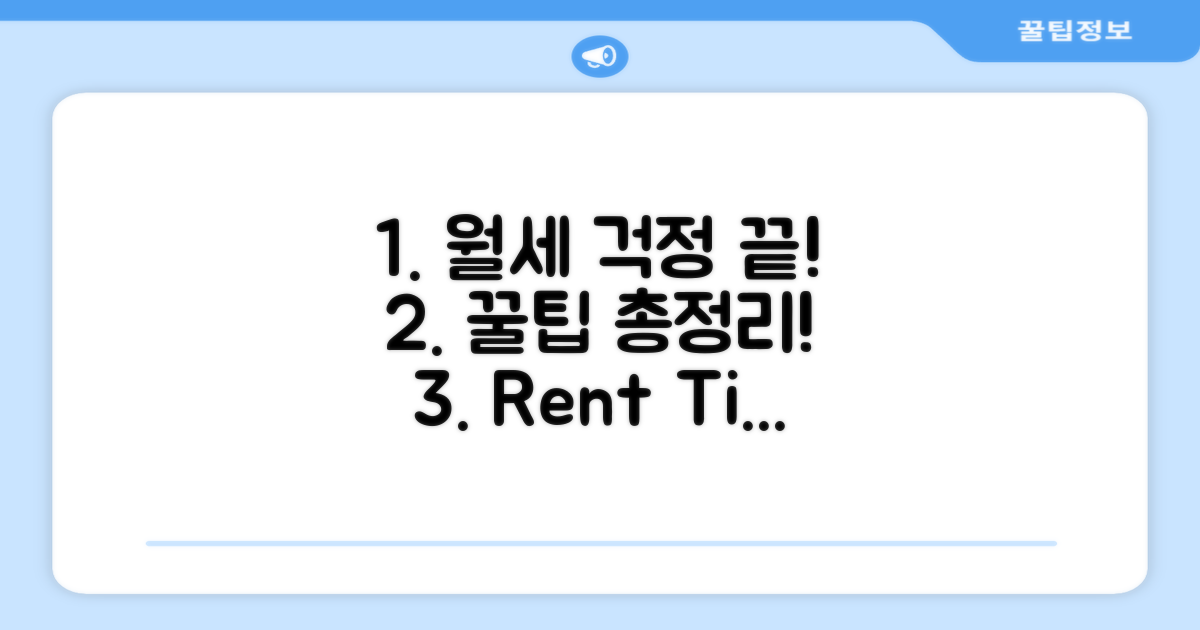 임대료 문제, 미리 준비하는 꿀팁