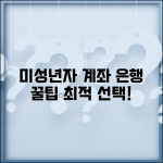 미성년자 계좌 추천 은행 비교 | 수수료 혜택 서비스 비교해서 최적 은행 선택하기