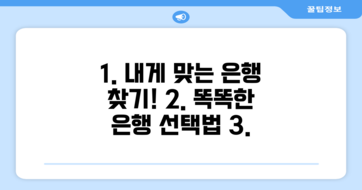나에게 맞는 은행 선택 가이드