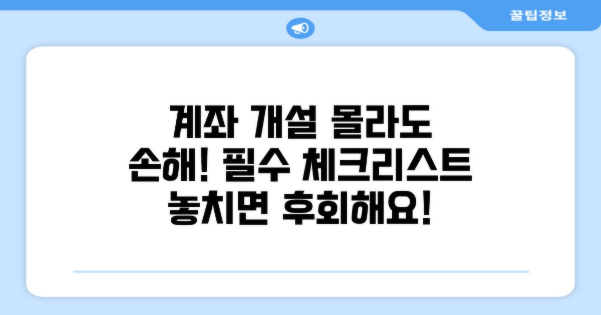 계좌 개설 시 꼭 알아둘 점
