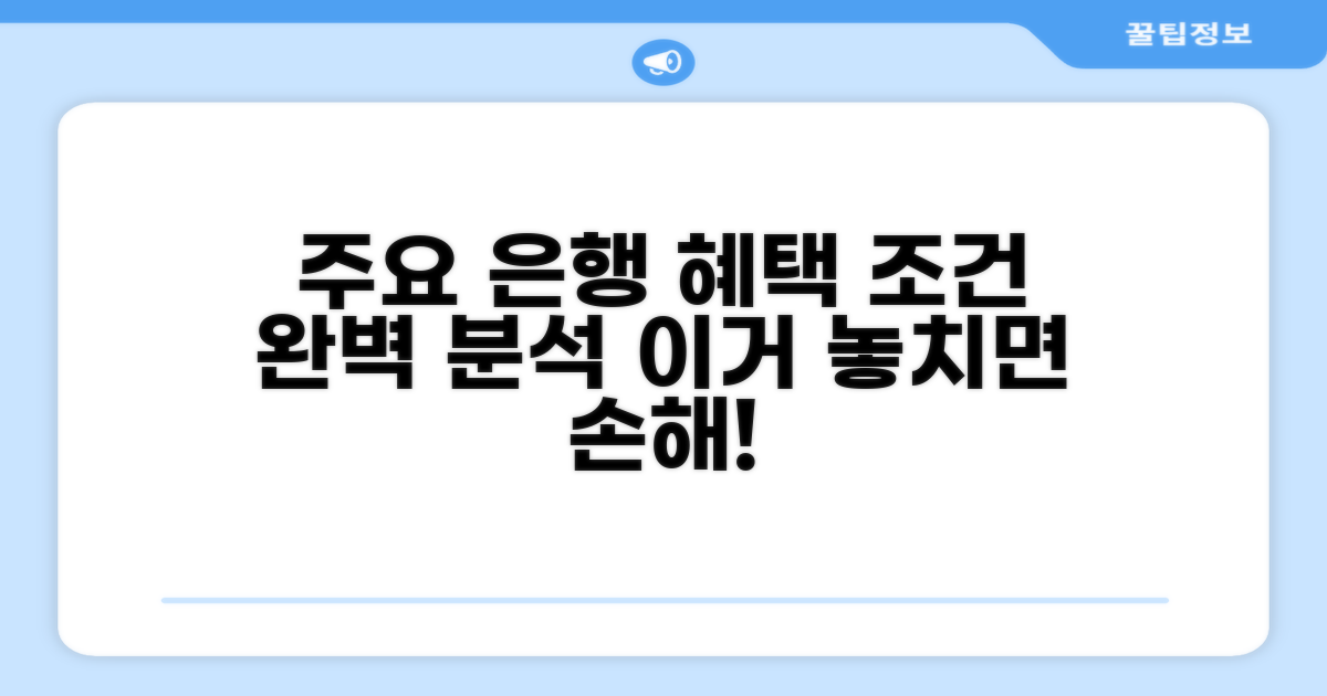 주요 은행 혜택 조건 완전 분석