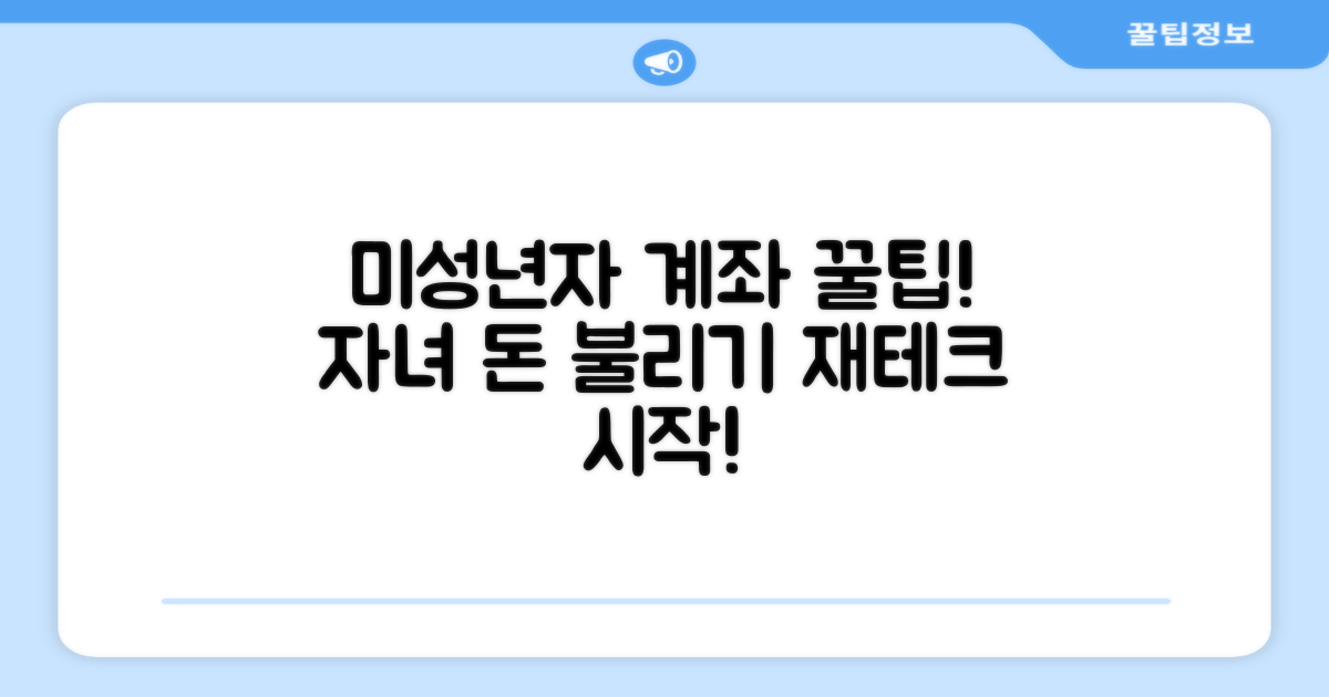 미성년자 계좌 활용 꿀팁