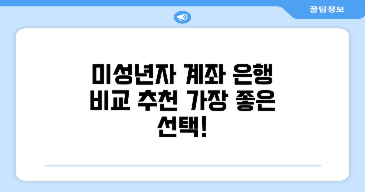 미성년자 계좌 추천 은행 비교