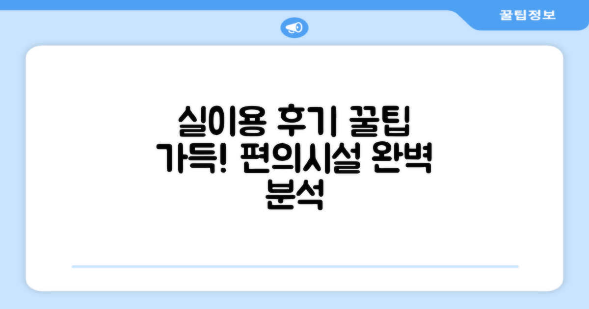 🎯 직접 이용해본 편의시설