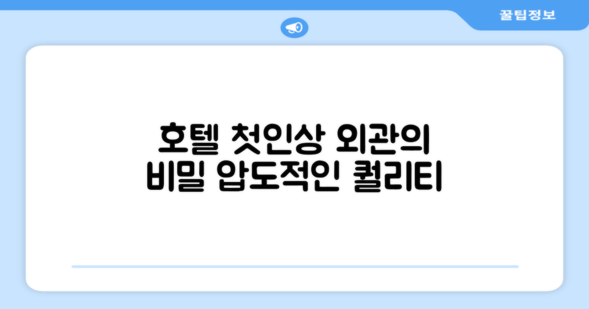 🏛️ 호텔 외관과 첫인상
