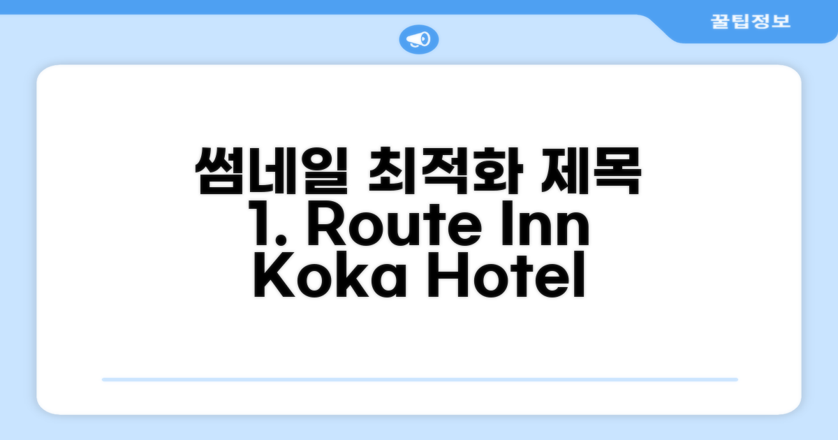 🌟 고카에서 만난 Hotel Route Inn Koka Minakuchi -Kokudo 1 gou-