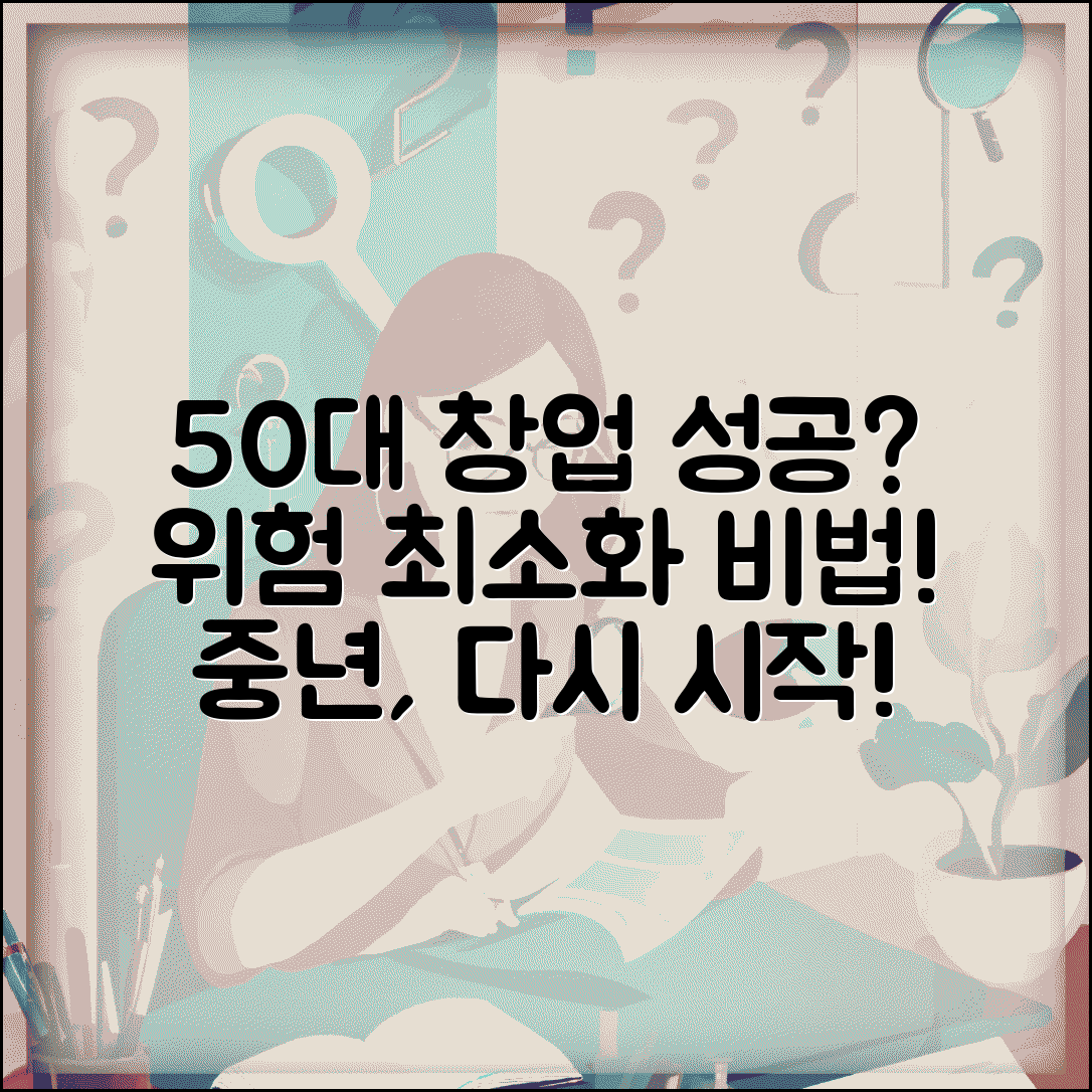 중년 창업 성공 확률 | 50대 창업과 실패 위험 최소화 방법