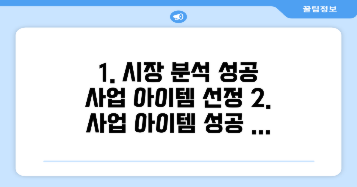 시장 분석과 사업 아이템 선정 가이드