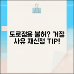 도로점용허가 거절당했을때 | 처분 이유와 재신청 전략