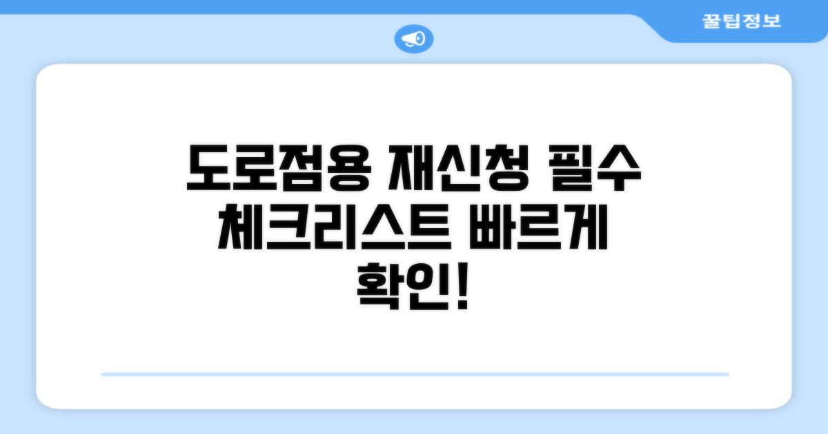 도로점용 재신청 시 필수 체크리스트