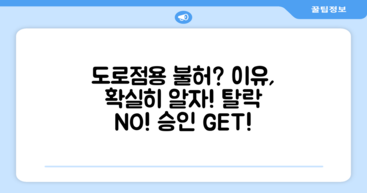 도로점용허가 거절 이유 명확히 파악