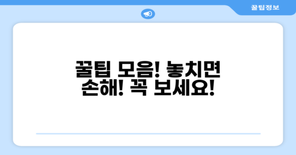 알아두면 도움 되는 추가 꿀팁 모음