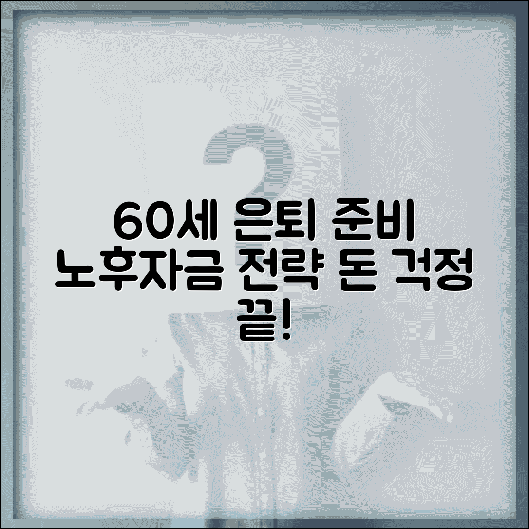 60세 노후자금 준비 | 은퇴 후 생활비 계획 세우기