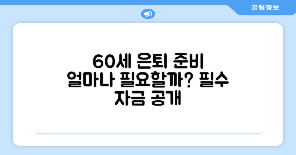 60세 은퇴 자금, 얼마나 필요할까요?
